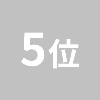 5位