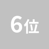 6位