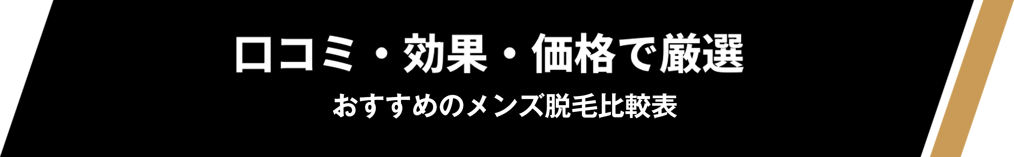 人気メンズ脱毛比較表