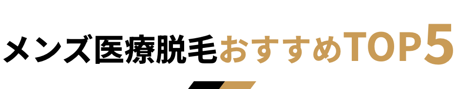 人気医療脱毛ランキング