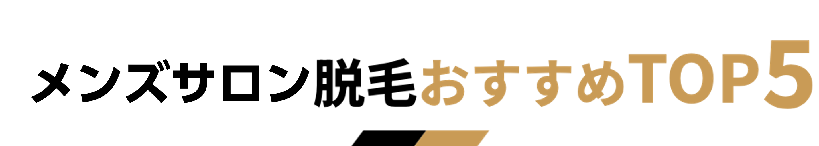 人気医療脱毛ランキング